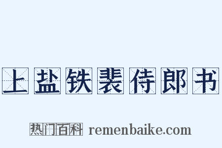 上盐铁裴侍郎书是什么意思的图片